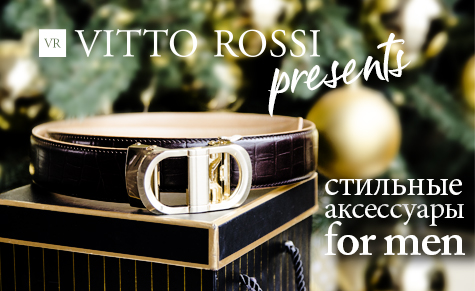 Стильные подарки для мужчин на 14 февраля Vitto Rossi