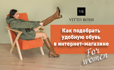 Как подобрать удобную обувь в интернет-магазине Vitto Rossi