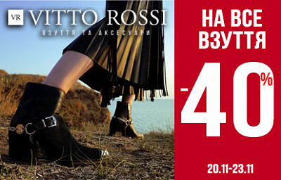 -40% на все взуття та жіночі аксесуари Vitto Rossi